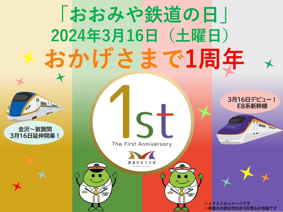 「おおみや鉄道の日」はおかげさまで１周年❕大宮駅にいっぱい遊びにきてくれてありがとう☺これからもたくさんイベントやるから遊びにきてね✨ #鉄道のまち大宮　#RailwayTownOmiya