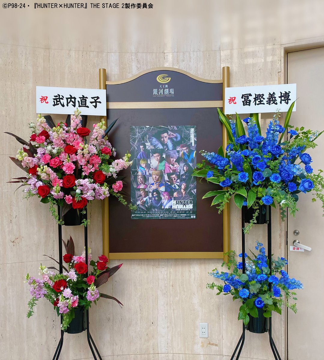 圖 獵人x獵人舞台劇 冨樫義博 武內直子 花籃