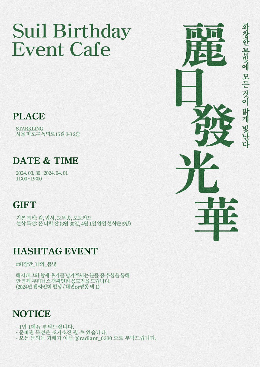 麗日發光華(여일발광화)
 ; 화창한 봄빛에 모든 것이 밝게 빛난다.

suil&amp;woobin
birthday event cafe

-

📍 cafe starkling
🗓 03. 30(FRI) ~ 04. 01(SUN)

#LUMINOUS #LMN #suil #woobin #루미너스 #마수일 #정우빈
#화창한_너의_봄빛