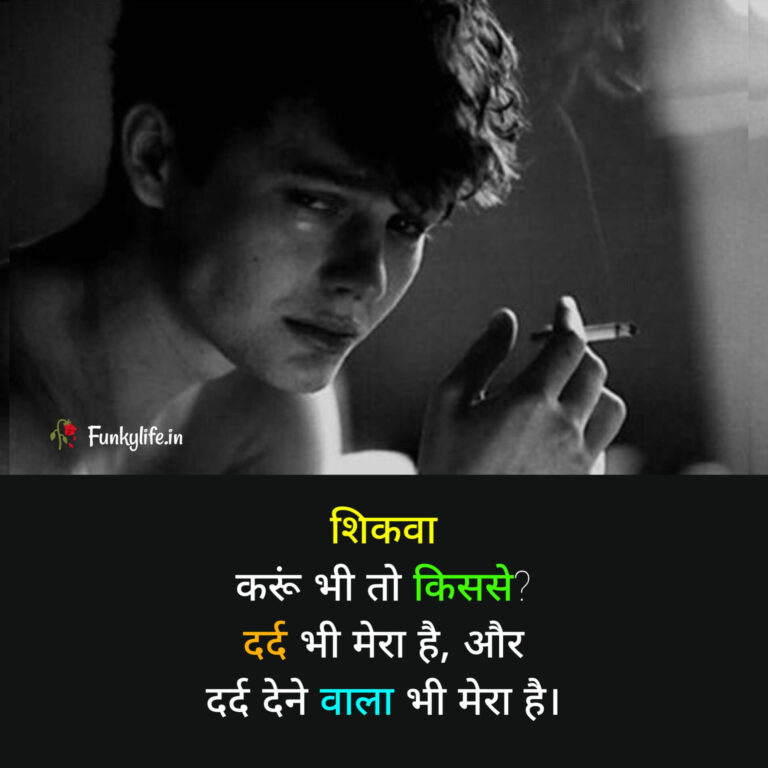 🌿▁¸.•*""*•.🌻❣️🌻.•*""*•.¸ ▁🌿

                 शिकवा 
        करूं भी तो किससे,

           दर्द भी मेरा है,
और दर्द देने वाला भी मेरा है..✍️

#मेरी_शायरी #मतलबी_दुनिया 

🌿▁¸.•*""*•.🌻❣️🌻.•*""*•.¸ ▁🌿