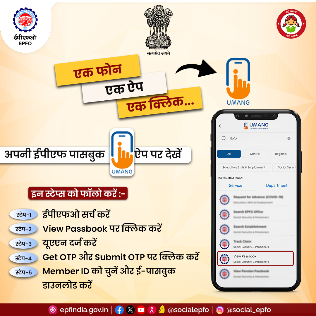 Easily access your EPF passbook through the Umang app!
You can avail  this service at one click sitting at home and also download your passbook in a few easy steps.

#UMANGapp #EPFOpassbook #EPFOwithyou #EPFOmembers #EPFO #EPF #HumHaiNa #ईपीएफ #पीएफ