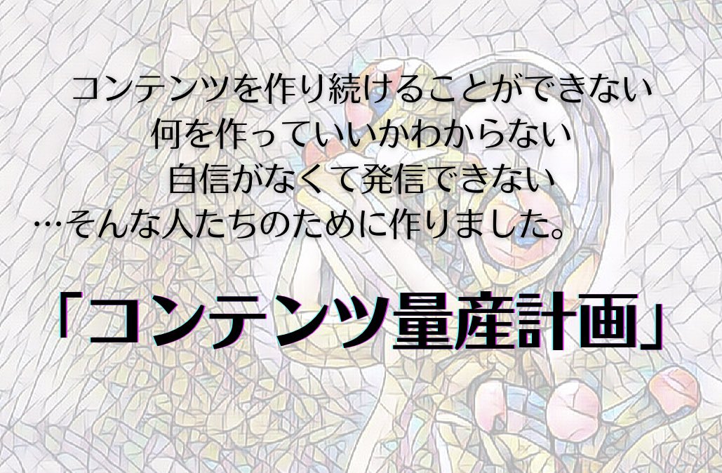 ーーーーーーーーーーーーーーーーーーーーーー
【物語を使ってコンテンツを量産する方法】
ーーーーーーーーーーーーーーーーーーーーーー
50冊以上の書籍とコンテンツに100万以上課金してわかった物語の法則をコンテンツ量産に応用する方法をStep by stepでお伝えします。
