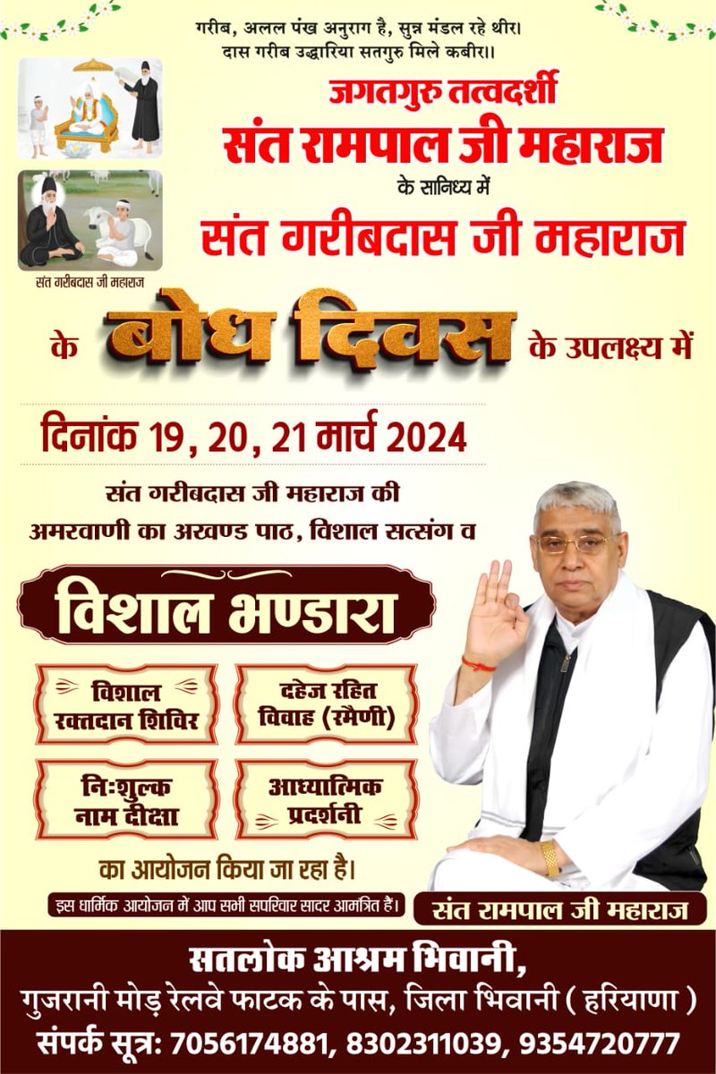 SunderS34381924's tweet photo. जगतगुरु तत्वदर्शी संत रामपाल जी महाराज के सानिध्य में आदरणीय संत गरीबदास जी महाराज जी के बोध दिवस के उपलक्ष्य में 19, 20 और 21 मार्च 2024 को विशाल भंडारा का आयोजन किया जा रहा है। इस धार्मिक भंडारे में आप सभी सादर आमंत्रित हैं।
#SantGaribdasjiMaharaj
#SantRampalJiMaharaj #SaintRa https://t.co/rs6F2oziaD
