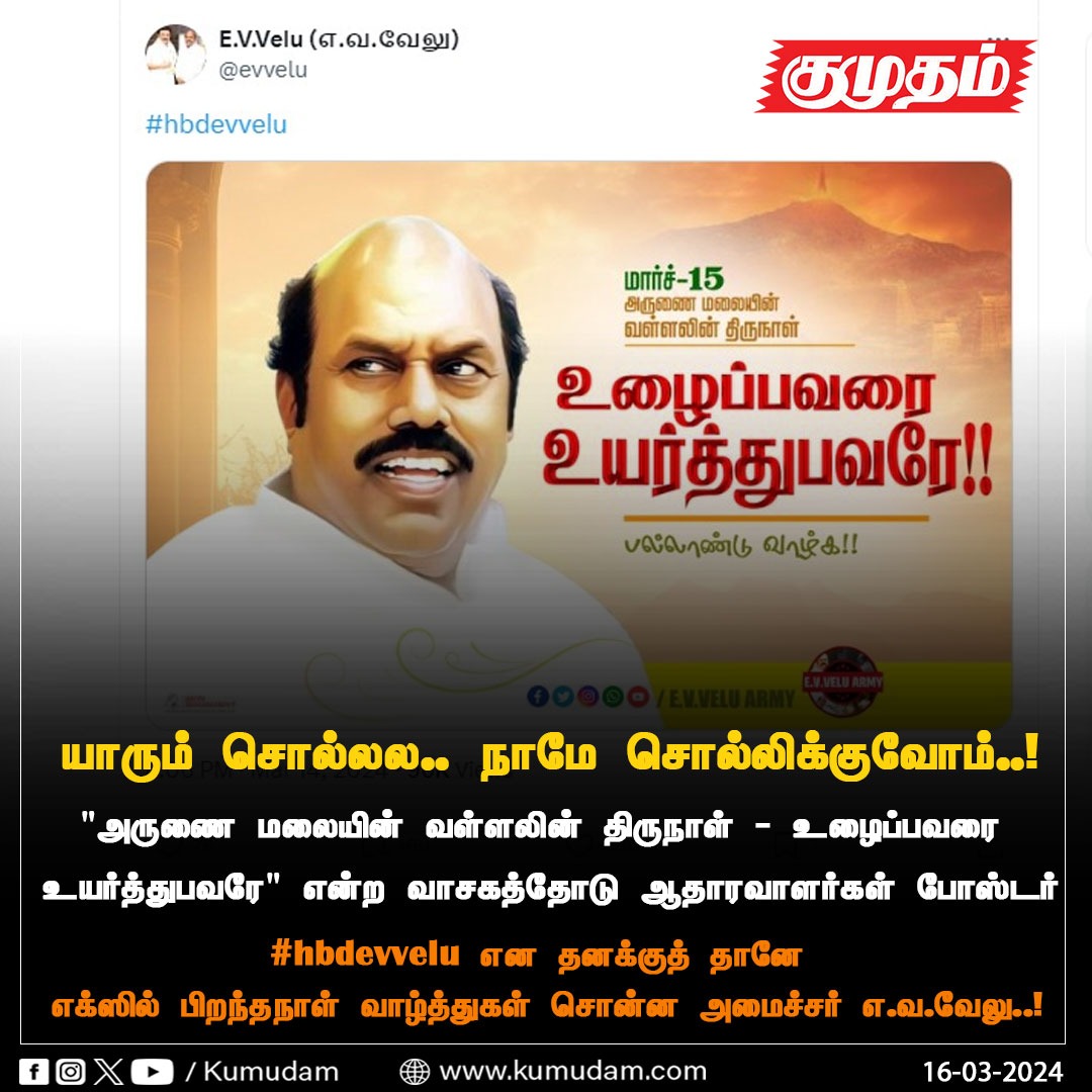 kumudamdigi's tweet photo. யாரும் சொல்லல.. நாமே சொல்லிக்குவோம்..!

https://t.co/le7XZY0yee | #DMK | #Minister | #EVVelu | @evvelu | #Birthdaywish | #hbdevvelu | #kumudam https://t.co/1YJfPedZyJ