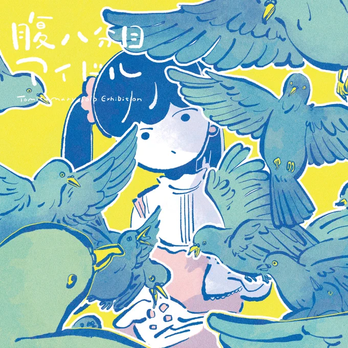 【在廊のお知らせ】個展の在廊予定は以下となります。22日(金)11:00~14:0023日(土)12:00~16:0031日(日)12:00~16:00#腹八分目アイドルサインでもなんでもします。お待ちしています! 