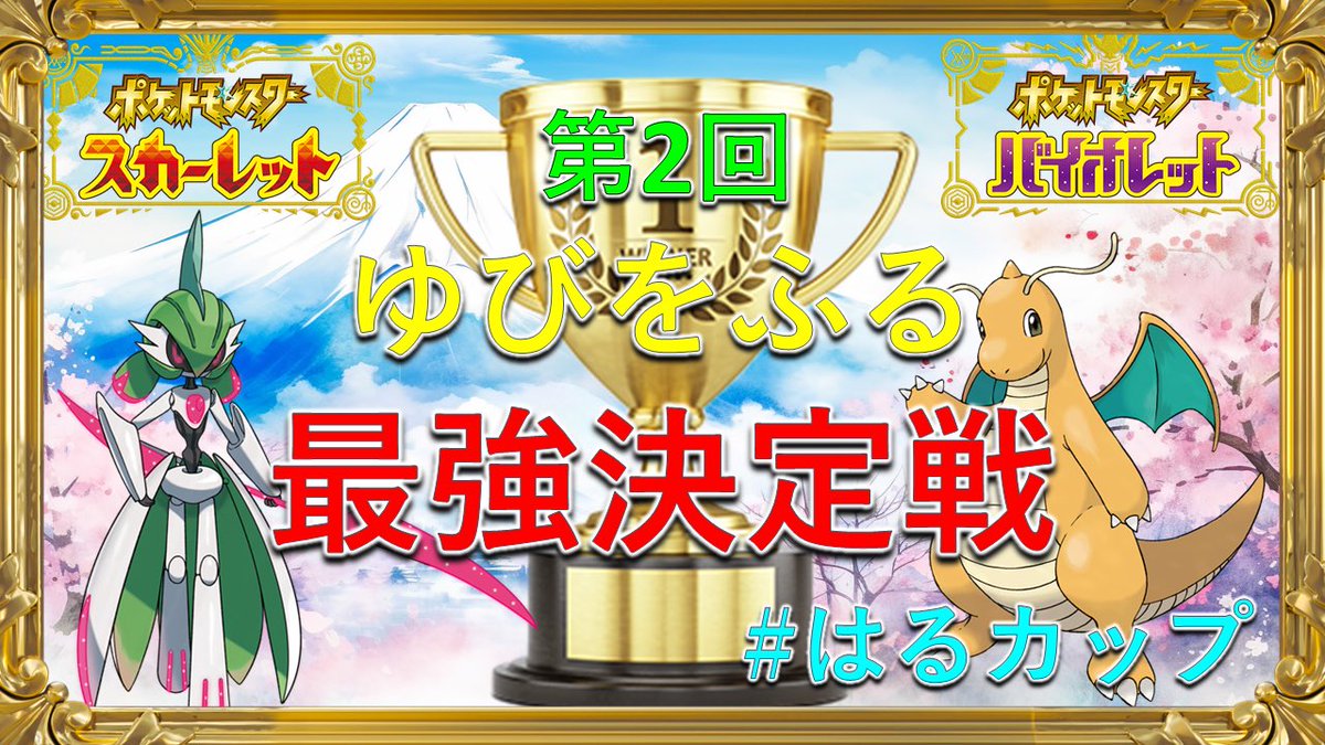 HaruGames01's tweet photo. #はるカップ
#仲間大会
#ポケモンSV
#朝活

明日の午前10時から「ゆびをふるバトル大会」やります！

◎大会ID
6JFMK9

◎���ール
画像参照(赤文字特に注意)

思いっきりゆびをふるバトルを楽しみましょう！誰でも参加可能です！途中参加&amp;途中退出も自由です！今大会は配信&amp;動画&amp;切り抜きもOKです！ https://t.co/fq8gRVLew6