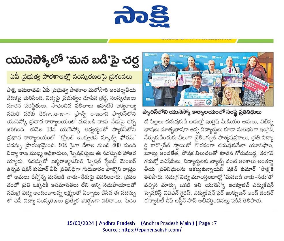 YSRCParty's tweet photo. ఏపీ విద్యా సంస్కరణలకి యునెస్కో కితాబు!

ప్యారిస్‌లోని యునెస్కో ప్రధాన కార్యాలయంలో జరిగిన గ్లోబల్ ఇంక్లూజివ్ స్కూల్స్ ఫోరమ్ సదస్సు‌లో మనబడి  నాడు - నేడు గురించి చర్చ.

ఏపీలో అమలవుతున్న విద్యా సంస్కరణలపై 90కి పైగా దేశాలకి చెందిన 400 మంది విద్యా వేత్తలు ప్రశంసలు 

సర్కారు బడుల్లో ఐబీ సిలబస్‌కి కూడా జగనన్న ప్రభుత్వం శ్రీకారం చుట్టిందని యూఎన్‌వో స్పెషల్ స్టేటస్ మెంబర్ ఉన్నవ షకిన్ కుమార్ ప్రకటించగానే కరతాళ ధ్వనులతో మార్మోగిన సదస్సు.

#EducationalReformsInAP 
#IBSyllabusInAPGovtSchools 
#YSJaganAgain
