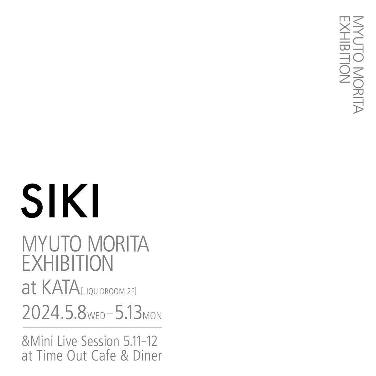 MyutoMorita_jp's tweet photo. 【個展のお知らせ】

どうも、森田です。

この度5月8日(水)から個展を開催します。

色濃い感情が渦巻く東京に生まれ落ち、28年という時を何故か過ごしてきました。

その中で自然に湧き出て、貫いてきた自分の信念のようなもの。

その根源を探すような内省をここ数年していました。

今回の作品はそんな心の旅で掴んだ出来心。

みえないものに目がいく私の習性を好きに面白がってもらえたら。

入場料はないので、お時間のある��はお気軽にご覧ください。

そして5月11日(土)と5月12日(日)はミニライブも行いますので、興味のある方はそちらもぜひ。

※公演時間、チケットなどの詳細は後日お知らせいたします。

【INFORMATION】
Myuto Morita Exhibition "SIKI"
.
2024.5.8 Wed. - 5.13 Mon.
KATA (LIQUIDROOM 2F)
〒150-0011 東京都渋谷区東3丁目16-6
open 13:00 - close 20:00
※5.13 Mon.のみopen 13:00 - close 18:00
@KATA_TOKYO 
.
——————————————
Myuto Morita "Mini Live Session"
.
2024.5.11 Sat. - 5.12 Sun.
Time Out Cafe & Diner (LIQUIDROOM 2F)
〒150-0011 東京都渋谷区東3丁目16-6
@timeout_cafe 
.
.
.
Statement.

どうしたってこんな具合。

言葉のふち

音の模様

視線の色

そのあたりに本心を感じる。

わたしはそれが可笑しく、時に悲しい。

日々は儚いが、永遠を伝えてくる。

そんな矛盾な円のなかでの出来心。

要は、みえないものが気になるのだ。　

森田美勇人

#kata
#timeoutcafeanddinner
#art
#photography
#exhibition
#myutomorita
#森田美勇人