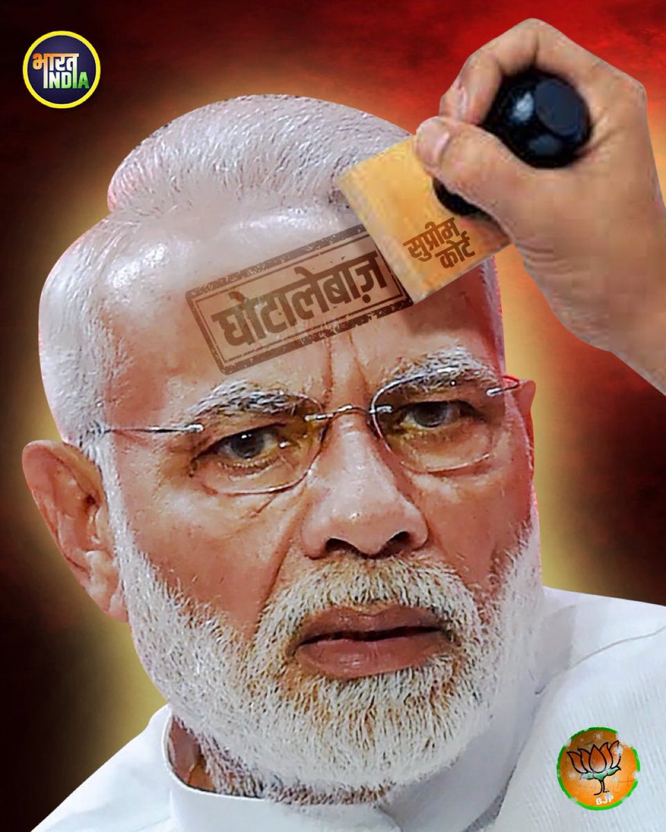 @vijaita @vikrameffects #BJPkaSharabGhotala

दुनिया का सबसे भ्रष्ट प्रधानमंत्री #ElectoralBondsScam #ByeByeModi