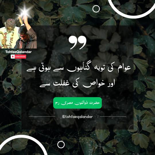 #Listen_to_QaseedahBurdahShareef #Listen_to_SurrahAlrehman #Qalandar_Baba_Bukhari 

بسم اللہ الرحمن الرحیم
مولای صل وسلم دائما ابدا
علی حبیبک خیر الخلق کلھم
صلی اللہ علیہ وآلہ وسلم

السلام علیکم و رحمتہ اللہ

ہمیشہ مُسکرائیں کہ اللہ کو مُسکراتے چہرے پسند ہیں( قلندر بابا بخاری رح)