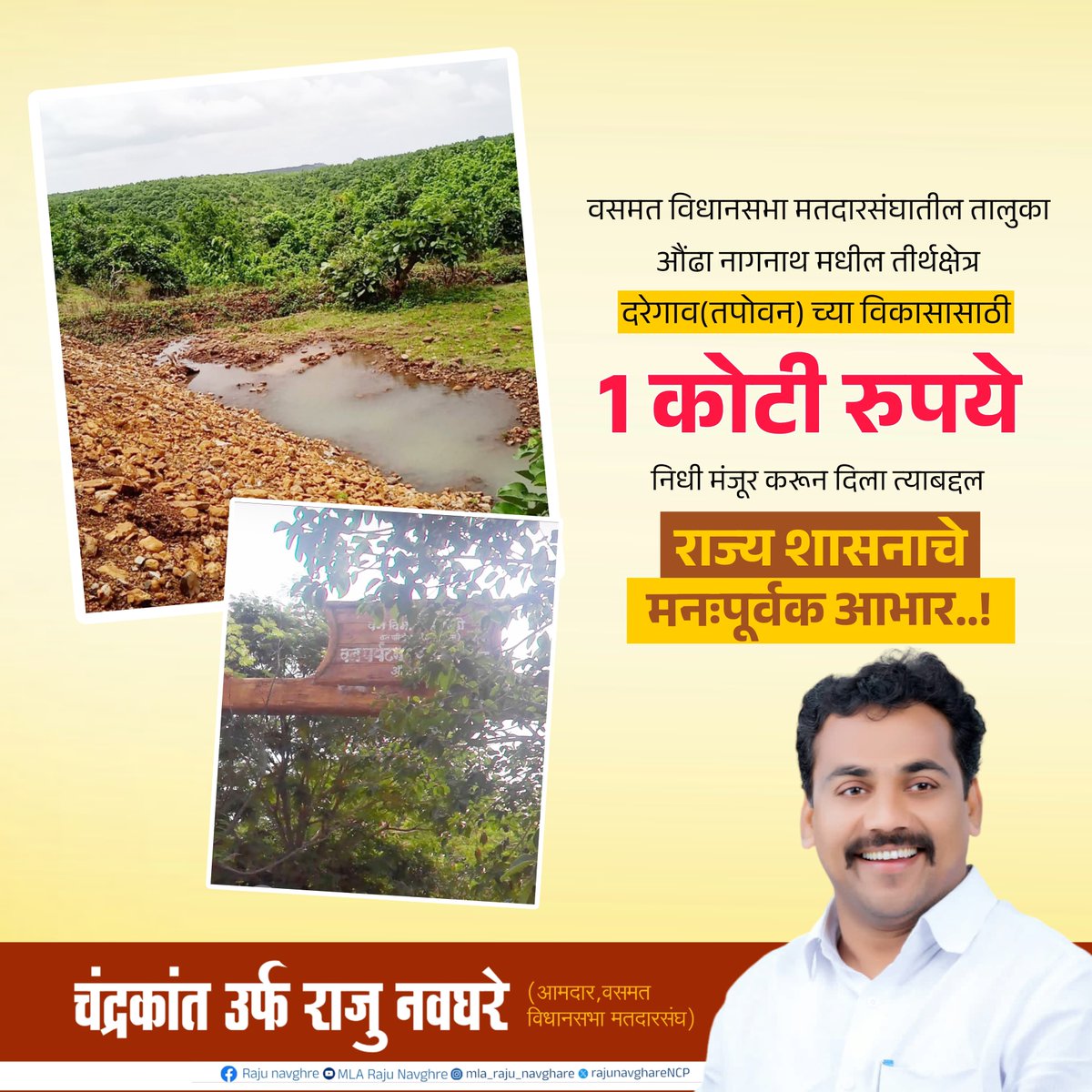 RajuNavghareNCP's tweet photo. #वसमत विधानसभा मतदारसंघातील #तीर्थक्षेत्र_पर्यटन_विकास योजने अंतर्गत तालुका #औंढा_नागनाथ मधील तीर्थक्षेत्र #दरेगाव(तपोवन) च्या विकासासाठी 1 कोटी रु. एवढा निधी मंजूर करून दिला त्याबद्दल राज्य शासनाचे मनःपूर्वक #आभार.
#Hingoli #चंद्रकांत_नवघरे #राजुभैया #Basmath #MLA #वसमत #हिंगोली https://t.co/3DjzgfXsgU