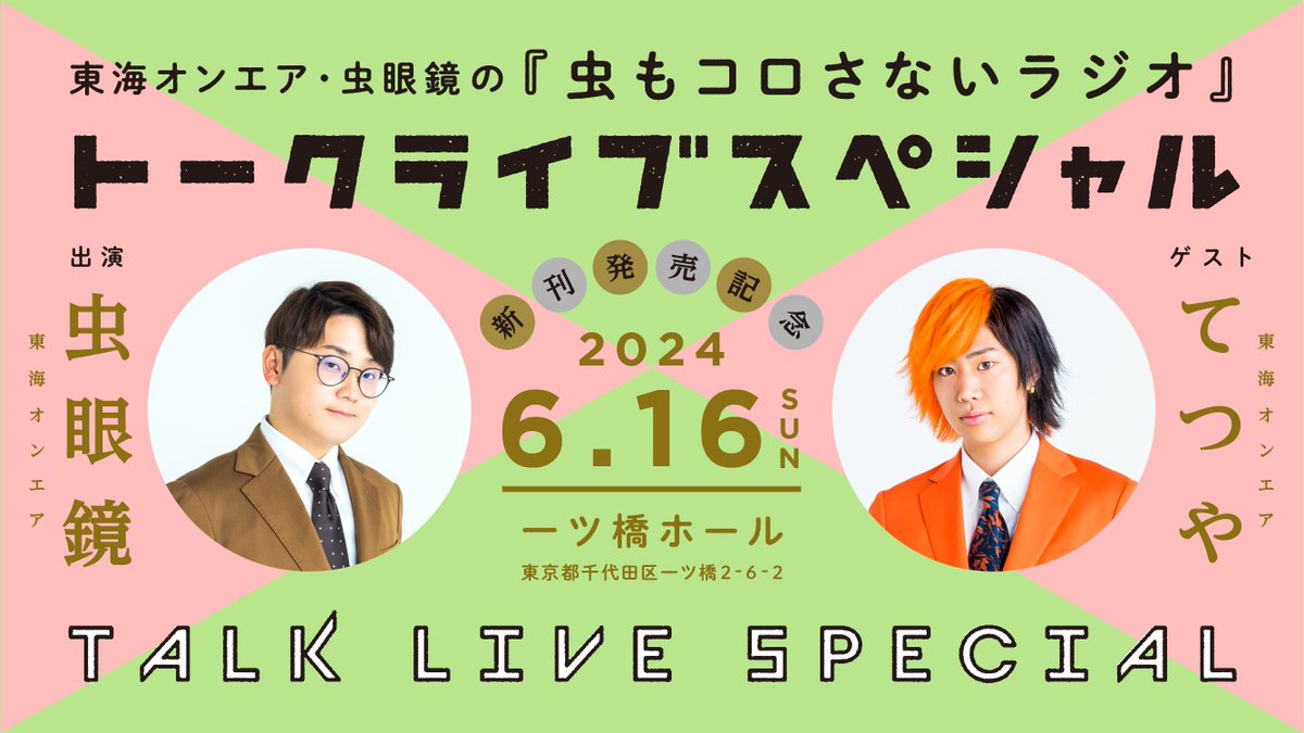Mixalive_TOKYO's tweet photo. ＼📢イベント開催決定✨／

新刊発売記念イベント📕✨

東海オンエア・虫眼鏡の『#虫もコロさないラジオ』
トークライブスペシャル

📅6月16日(日)⏰
場所：一ツ橋ホール

🔽公式HPはこちら
https://t.co/u4bXC0vf99

#虫眼鏡 #てつや #虫コロトークライブ https://t.co/9yZvDbZHo4