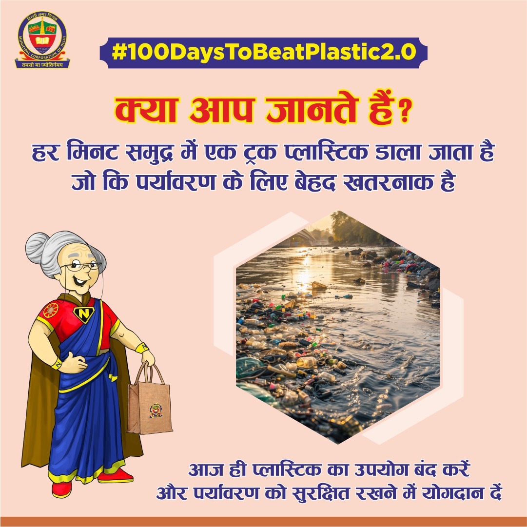 अपने शहर को प्लास्टिक मुक्त बनाने में योगदान दें। सिंगल यूज प्लास्टिक के उपयोग को 'ना' कहें क्योंकि यह हमारे शहर और हमारे पर्यावरण दोनों के लिए बेहद खतरनाक है। #100DaysToBeatPlastic2.0 @LtGovDelhi @OberoiShelly @GyaneshBharti1