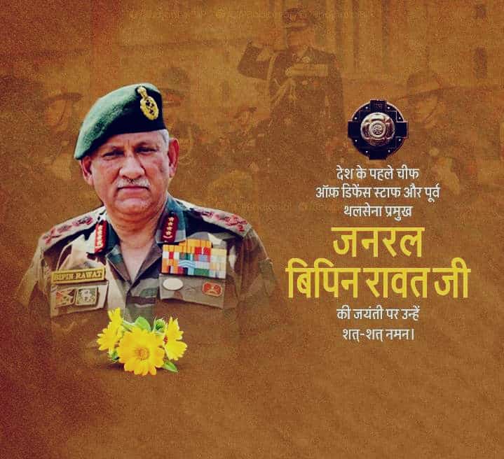 PDhorimanna's tweet photo. “बड़े गौर से सुन रहा था ज़माना, तुम्हीं सो गए दास्ताँ कहते-कहते!”

माँ भारती के वीर सपूत, पूर्व थल सेनाध्यक्ष एवं देश के पहले रक्षा प्रमुख (CDS) जनरल विपिन रावत जी की जयंती पर उन्हें कोटि-कोटि नमन।
आपके अदम्य साहस और राष्ट्रसेवा के लिए यह देश सदैव आपका ऋणी रहेगा। https://t.co/P0T4b1fhgH