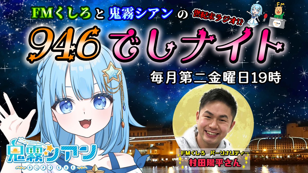 【定期】シアン情報
毎月第二金曜日の19：00

地元のラジオ局での鬼霧シアンのレギュラー番組！
★FMくしろと鬼霧シアンの【946でしナイト】★
再生リストqr.paps.jp/l6CqW
楽しい世紀末でし！