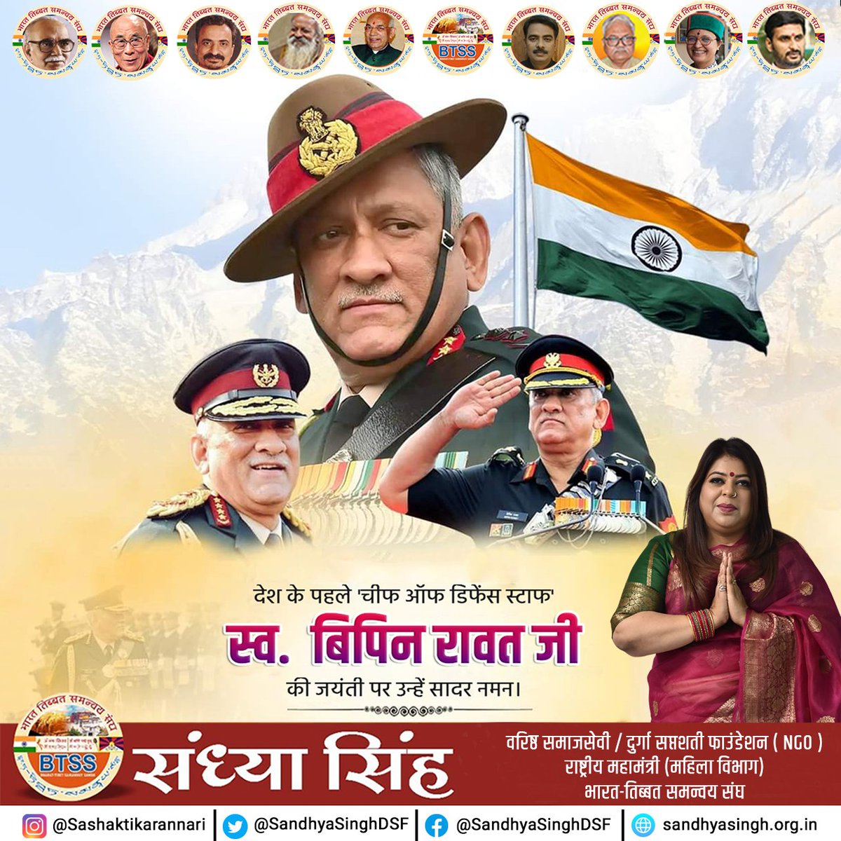 SandhyaSinghDSF's tweet photo. मां भारती के वीर सपूत, देश के पहले 'चीफ ऑफ डिफेंस स्टाफ' स्व. #जनरल_बिपिन_रावत जी की जयंती पर उन्हें सादर नमन। #BipinRawat #CDS #IndianArmy #armystrong #armystatus
@SandhyaSinghDSF @Sandhyasingh192 @BTSS_NWC