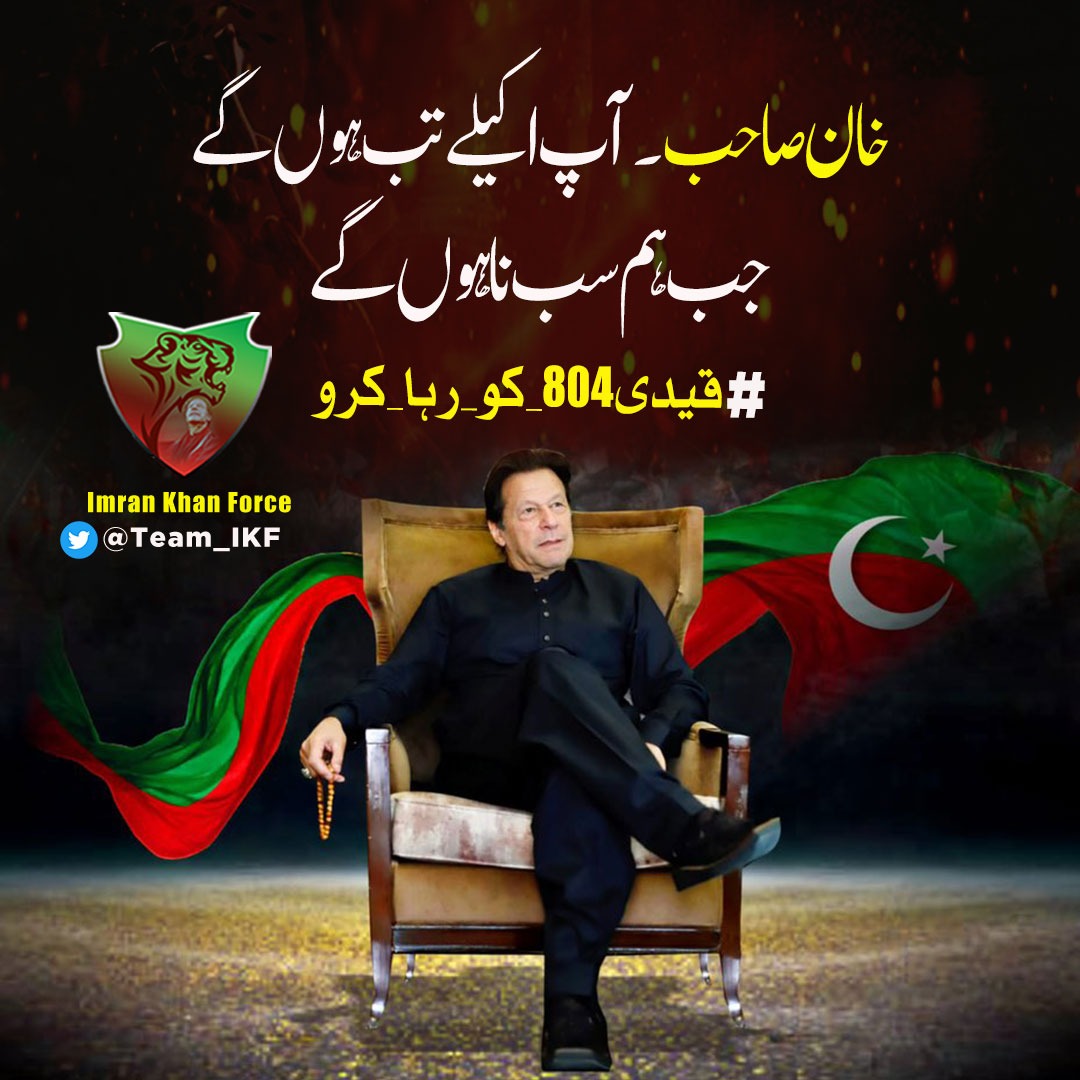 #قیدی804_کو_رہا_کرو The only demand of the entire Pakistani nation is to release our Kaptaan @_AHSAN_16 @S_BJ90 @nvrevr_ @AtherK_ @SaifAnwer125 @SyadIrfan0022 @AHSAN_704 @NimraChudhary1 @capricorn_hu @LR_471 @qayyummalik111 @Team_IKF