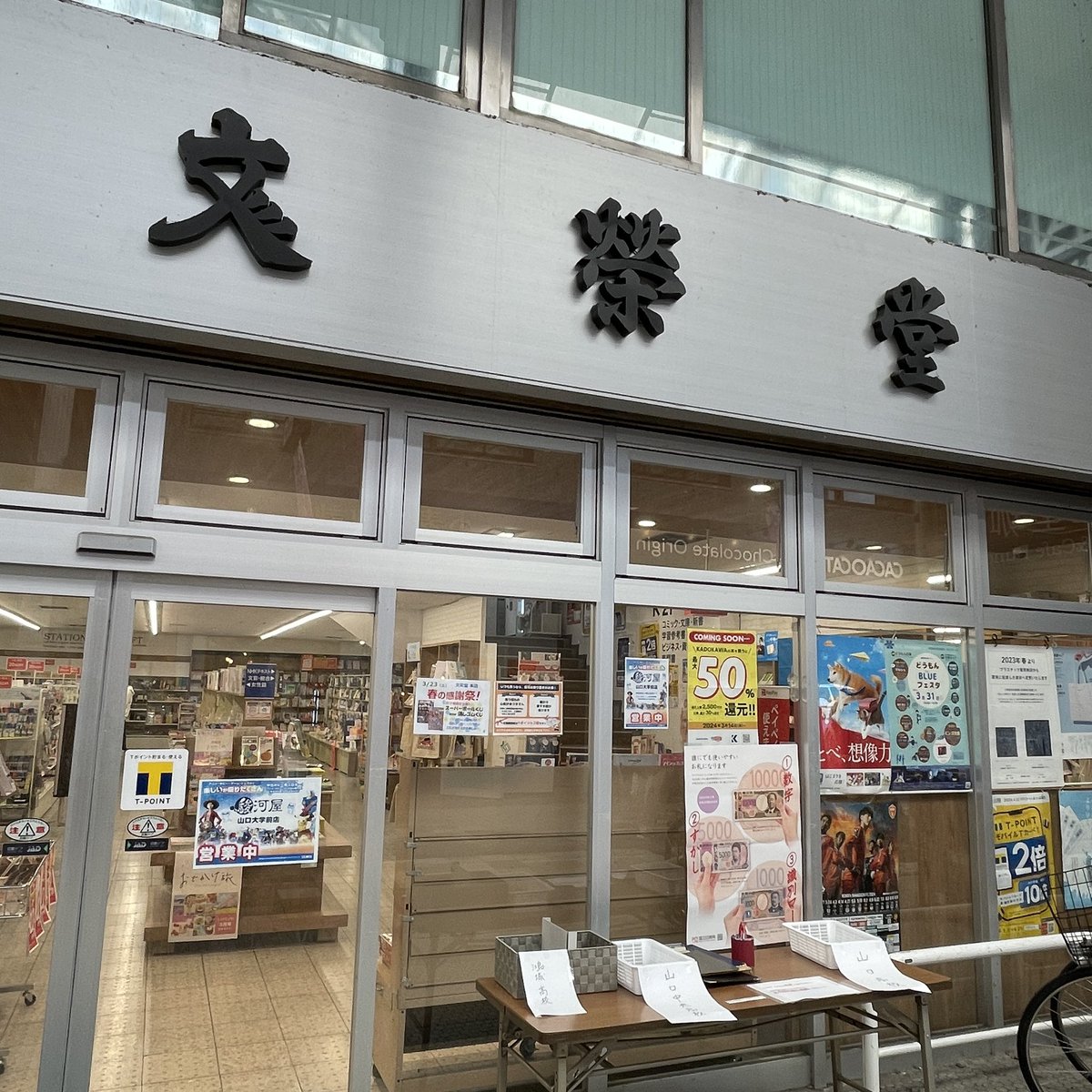 AkihikoHR's tweet photo. ついに…という悲しい話。
まちで唯一の本屋だった文栄堂が4月末で閉店とのこと。幼少期から今までお世話になりました。
本屋はまちにとって栄養のような存在でした。環境の厳しい中で今までがんばっていただいたことに感謝しています。 https://t.co/dmP50fe0RV