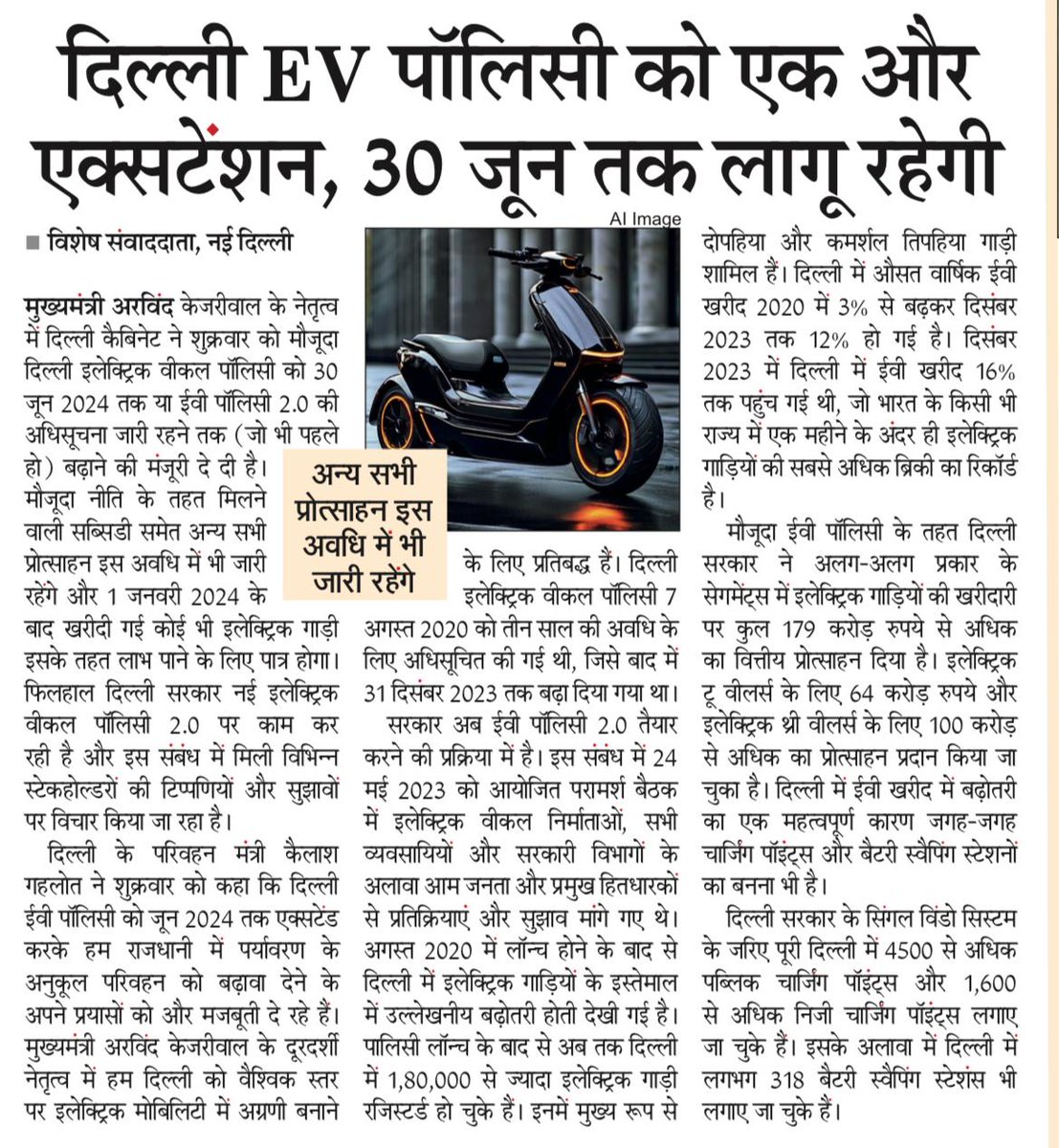 Delhi govt has extended the Delhi EV policy 2020 till 30th June 2024 or the notification of Delhi EV policy 2.0, whichever is earlier. All incentives under existing policy remain intact. All EVs purchased from 1st Jan 2024 will be eligible to receive the subsidies.