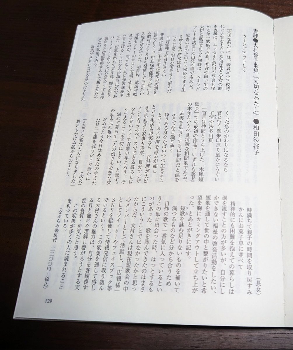 ながらみ書房出版の短歌往来4月号が自宅に郵送されました。
129ページに歌集『大切なわたし』の書評が掲載されました。
ありがとうございます。