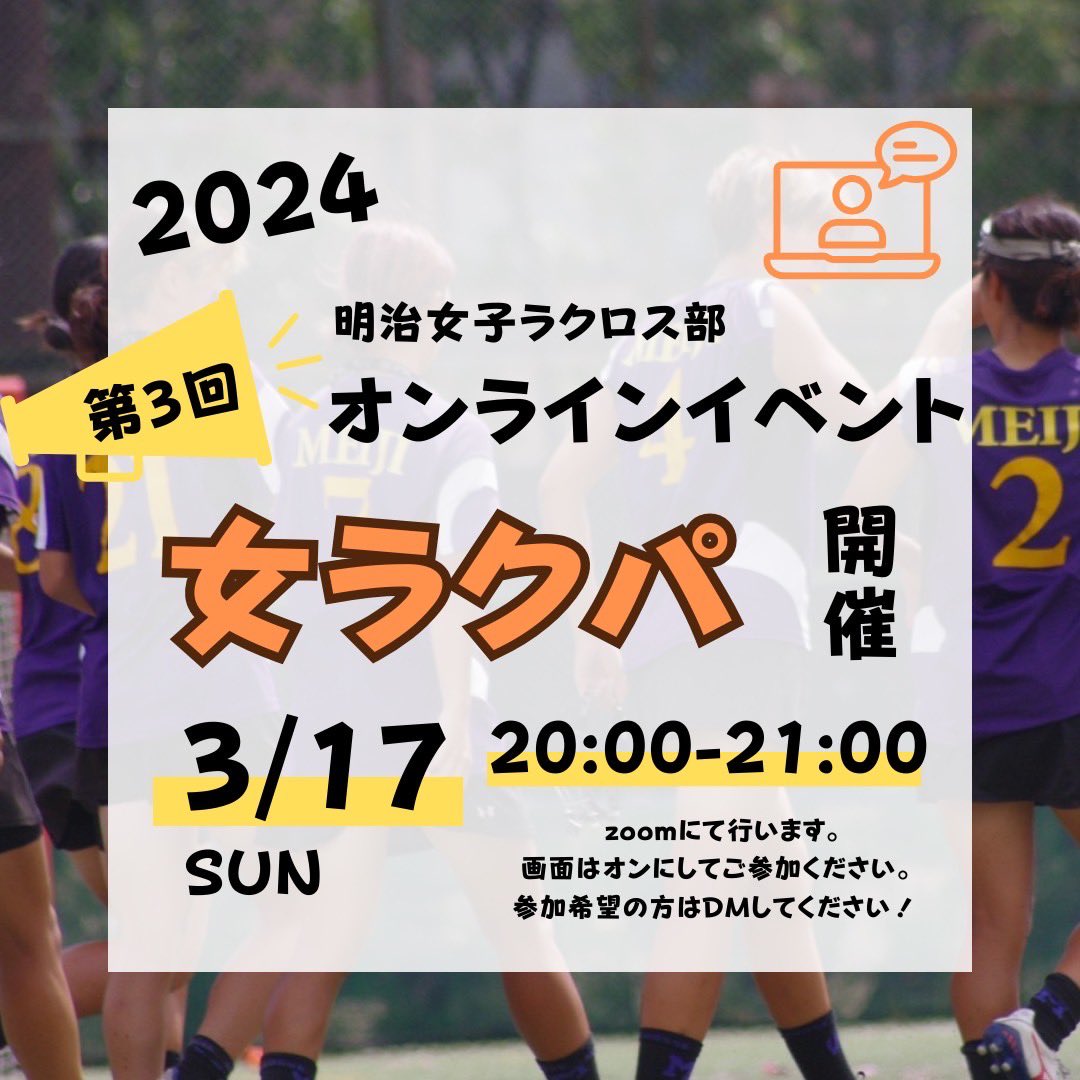 26meiji_lax's tweet photo. 🎉女ラクパ開催決定
明日女ラクパが開催されます！

女ラクパとは…女子ラクロス部パーティー！部員たち���ゲームをしたりお話したりする会です🦄

ミーティングIDやパスワードは個別に送信するので、ちょっとでも興味がある方はDMしてください💌

#春から明治 の皆さんをお待ちしてます💗 https://t.co/b2noEIPPAo