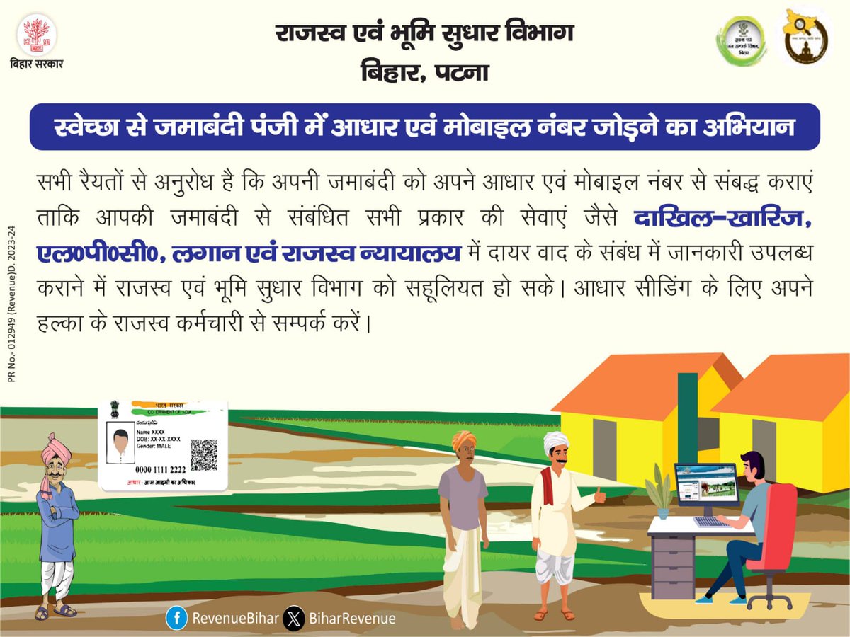 स्वेच्छा से जमाबंदी पंजी में आधार एवं मोबाइल नंबर जोड़ने का अभियान @VijayKrSinhaBih @IPRD_Bihar #BiharRevenueLandReformsDept #Land #revenue