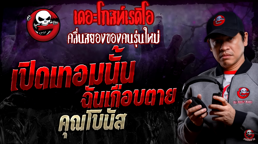unnimalao's tweet photo. #เล่าเรื่องPhee เปิดเทอมนั้น ฉันเกือบตาย • คุณโบนัส | 2 มี.ค. 67 | THE GHOST RADIO

เรื่องนี้สนุกมากกกก 10!!10!!10!! เกี่ยวกับครูที่ไปสอนในโรงเรียนติดชายแดนครั้งแรก ใครคือผีใครคือคน คนที่น่ากลัวสุดท้ายกลับน่าสงสารที่สุด

https://t.co/WOl18AISxx

#แนะนำเรื่องผี #เล่าเรื่องผี #TheGhostRadio