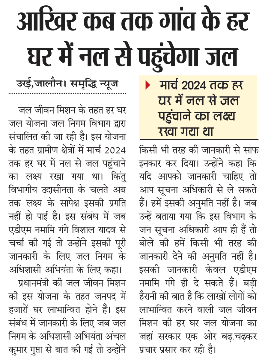 AjayMishraPress's tweet photo. हर घर जल योजना का सरकार कर रही है बड़े पैमाने पर प्रचार प्रसार, ताकि जन-जन तक पहुंचे यह योजना

वहीं जल निगम के अधिशासी अभियंता इस बारे में बात करने तक को तैयार नहीं। 
आखिर कैसे होगी शासन की मंशा पूरी?
@CMOfficeUP @DM_Jalaun @CommissionerJha @homeupgov @jaljeevan_ @PMOIndia https://t.co/E2KPEflYwp