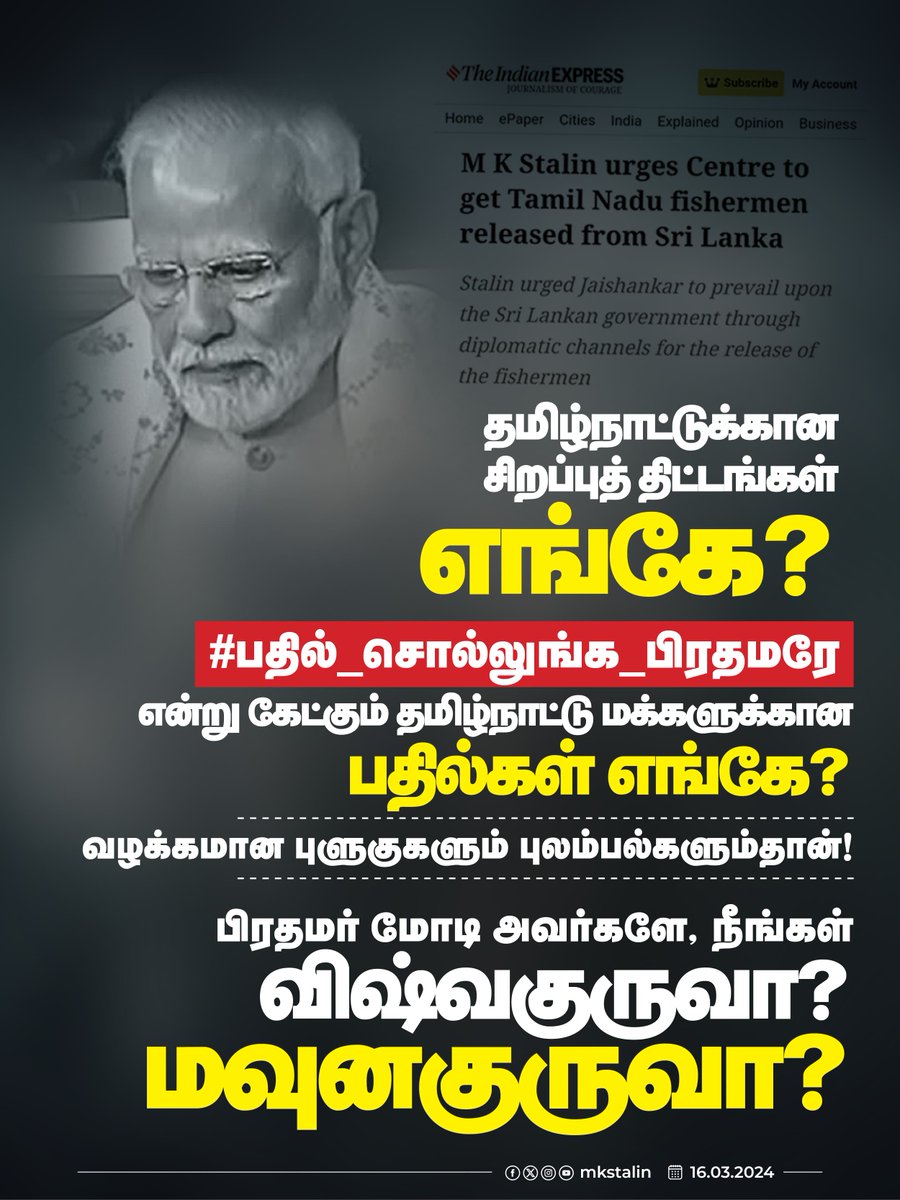 mkstalin's tweet photo. விஷ்வகுருவா மவுனகுருவா?

கடந்த காலத்தில் தி.மு.க. செய்த பாவத்தால்தான் இலங்கை அரசால் இன்று தமிழ்நாட்டு மீனவர்கள் இன்னலுக்கு ஆளாகிறார்கள் எனப் பிரதமர் பதவியில் இருக்கும் மோடி கூசாமல் புளுகி இருக்கிறார்.

தி.மு.க. அரசின் கடும் எதிர்ப்பையும் மீறித்தான் கச்சத்தீவு இலங்கைக்குத் தாரைவார்க்கப்பட்டது என்ற உண்மை வரலாற்றைத் தமிழ்நாட்டு மக்கள் நன்கறிவார்கள். நாட்டின் ஒரு பகுதியை மாநில அரசால் மற்றொரு நாட்டுக்கு வழங்க முடியும் என நம்பும் அளவுக்குத்தான் பிரதமர் அப்பாவியாக இருக்கிறாரா?

கச்சத்தீவை மீட்க கடந்த 10 ஆண்டுகளில் ஒன்றிய பா.ஜ.க அரசு எடுத்த நடவடிக்கை என்ன?

தமிழ்நாட்டு மீனவர்கள் இலங்கை அரசால் தொடர்ந்து சிறைப் பிடிக்கப்படுவதையும் சித்திரவதைக்கு ஆளாவதையும் தடுத்து ந��றுத்தாதது ஏன்? அவர்கள் இந்தியர்கள் இல்லையா? 

அதானி நிறுவனத்தின் வர்த்தக நலன்களுக்காக இலங்கை அரசுக்கு அழுத்தம் தந்த ஒன்றிய பா.ஜ.க அரசு இந்திய மீனவர்களின் பாரம்பரிய உரிமைக்காக வாய்திறக்காதது ஏன்?

படகுகளைப் பறிமுதல் செய்து நாட்டுடைமை ஆக்கிவிட்டதாக அறிவிக்கிறது இலங்கை அரசு. இந்திய அரசு இதை அதிகாரப்பூர்வமாக, வெளிப்படையாகக் கண்டிக்காதது ஏன்?

இரண்டாவது முறையாகக் கைது செய்யப்��டும் மீனவர்களுக்குச் சிறைத்தண்டனை வழங்கும் நடைமுறை என்பதே, பா.ஜ.க. ஆட்சிக்கா��த்தில் ஏற்பட்டதுதான். இதைத் தடுக்க என்ன நடவடிக்கை எடுத்தீர்கள்?

இதற்கெல்லாம் பதிலில்லை; தமிழ்நாடு தொடர்ந்து புறக்கணிக்கப்படுவதைச் சுட்டிக்காட்டி, தமிழ்நாட்டுக்குச் செய்து கொடுத்த சிறப்புத் திட்டங்கள் என்ன என்று #பதில்_சொல்லுங்க_பிரதமரே என்று தமிழ்நாட்டு மக்கள் கேட்ட கேள்விக்கும் பதில் இல்லை! ஆனால், வழக்கமான புளுகுகளும் புலம்பல்களும் மட்டும் மேடையில் எதிரொலித்தன.

விஷ்வகுரு என மார்தட்டிக் கொள்ளும் பிரதமர் மவுனகுருவாக இருப்பது ஏன்?

தன் சொந்த இயலாமையை மறைக்கத் தி.மு.க மீது சேற்றை வாரி இறைக்கும் கபட நாடகத்தை எங்கள் மீனவர்கள் தோலுரிப்பார்கள். இது அரிதாரங்கள் கலைகிற காலம்!