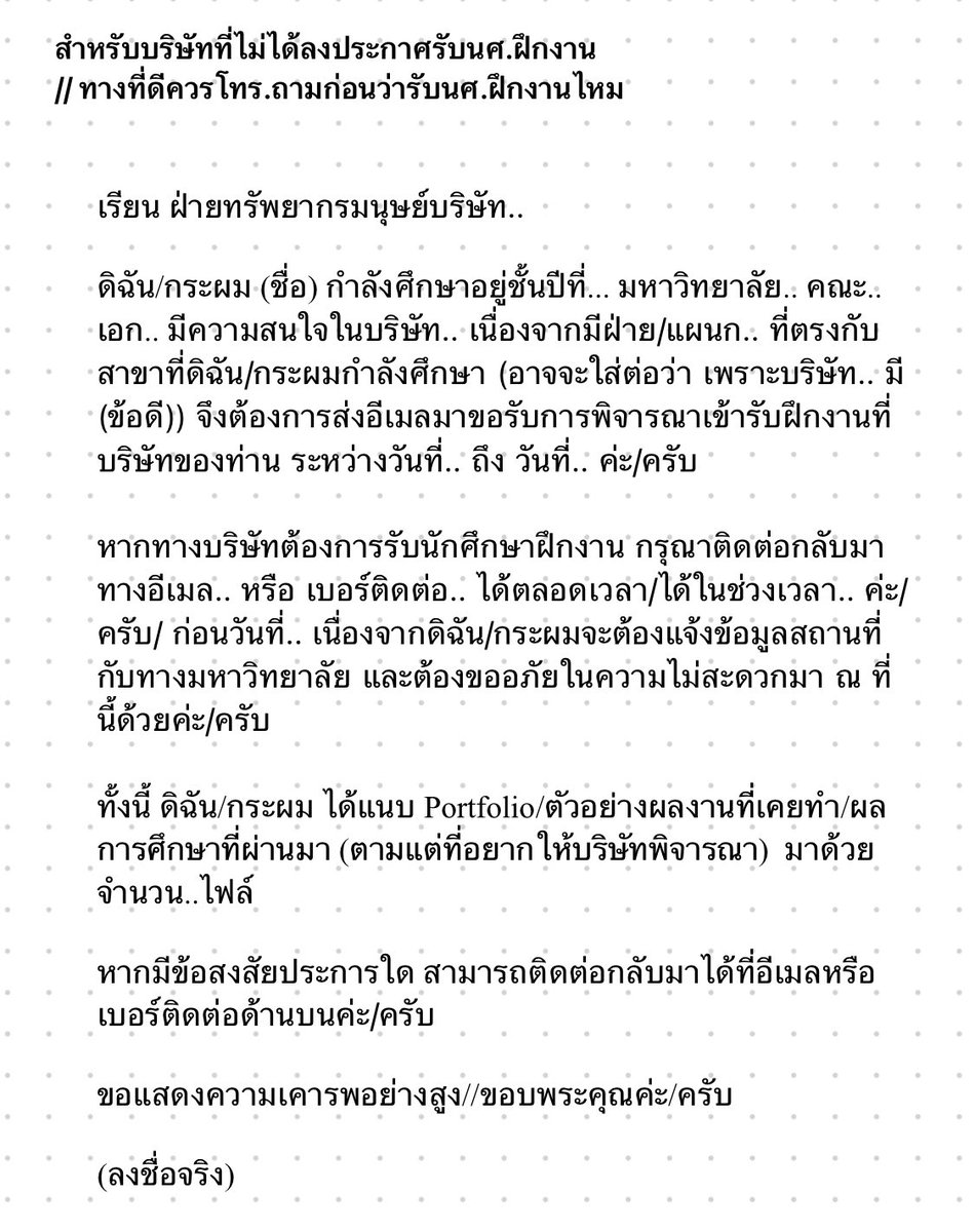 _nnnowhere's tweet image. มาจ้ะ อาจารย์ไม่สอนไม่เป็นไร เอานี่ไปฟอร์มการส่งเมลขอฝึกงาน/สมัครงาน ปรับแต่งเอาตามแต่ที่เห็นสมควร ใส่ความใส่ใจเข้าไปอีกหน่อย+เห็นความเป็นมนุษย์ตรงหน้าไม่ใช่แค่หน้าจอ ร้อยทั้งร้อยทางบริษัทจะรีบติดต่อกลับทันที //จากปสก.ส่วนตัว (ยกเว้นว่าเขาไม่ได้รับคนเพิ่มอยู่แล้วน่ะนะ)