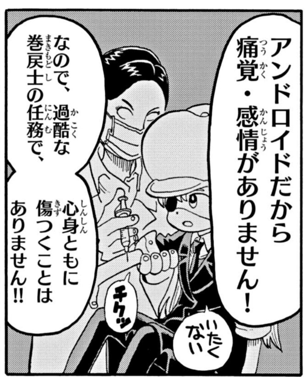 運命の巻戻士はコロコロに連載されてる児童向け漫画なので『アンドロイドは痛みを感じない』の例で出てくる痛みが注射なの好き 