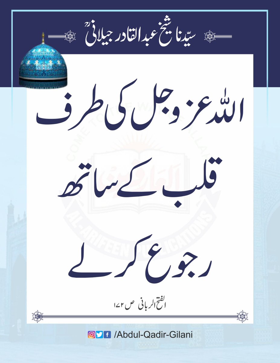 اللّٰہ عزو جل کی طرف قلب کے ساتھ رجوع کر لے۔ الفتح الربانی ص ۱۷۲ سیدنا شیخ عبد القادر جیلانی رحمتہ اللّٰہ علیہ #SheikhAbdulQadirGilaniRA #AlFathUrRabbani #TheSublimeRevelation