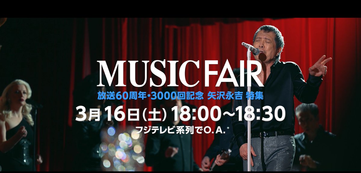 #矢沢永吉 

本日18時よりオンエア！
前例のないスペシャルライブをお見逃しなく！ 
矢沢永吉のパワーを是非感じてください✨

youtu.be/ogCVq34eSj4 

▼フジテレビ系列
「MUSIC FAIR」 放送60周年・3000回記念

 2024年3月16日（土） 
18:00～18:30

#YAZAWA
#永ちゃん