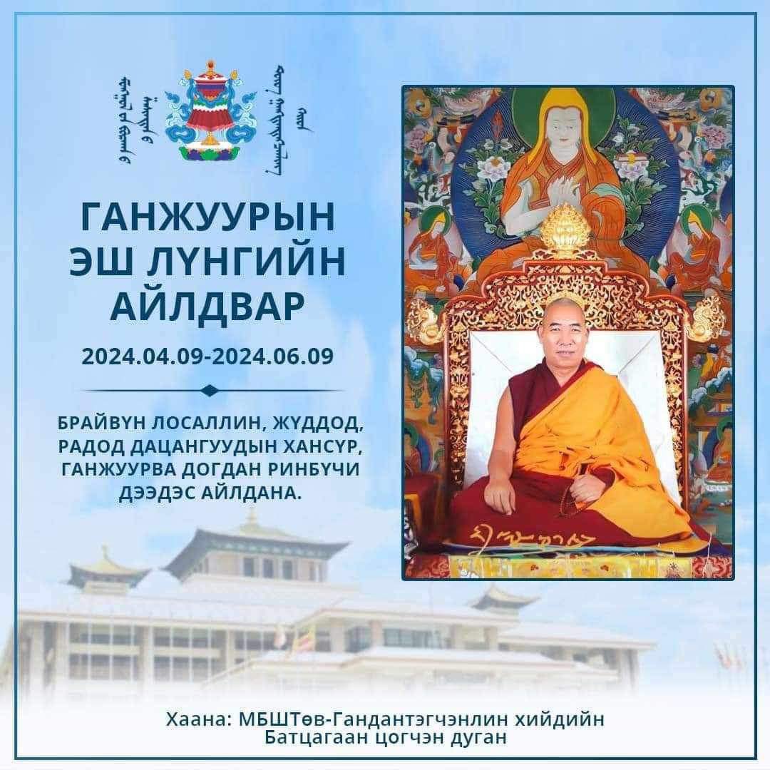 Ганжуурын эш лүнгийн мэдээлэл