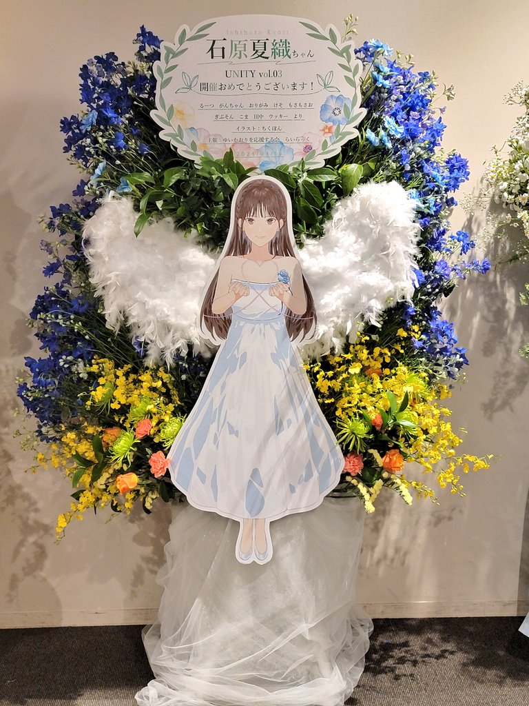 石原夏織ちゃんのFCイベントUNITY vol.03東京公演にフラスタをお贈りしました！
イラストは ちくぽん（ <a href="/0t4q0/">ちくぽん</a> ）さんです🎨
ご支援いただいた皆さまありがとうございました！