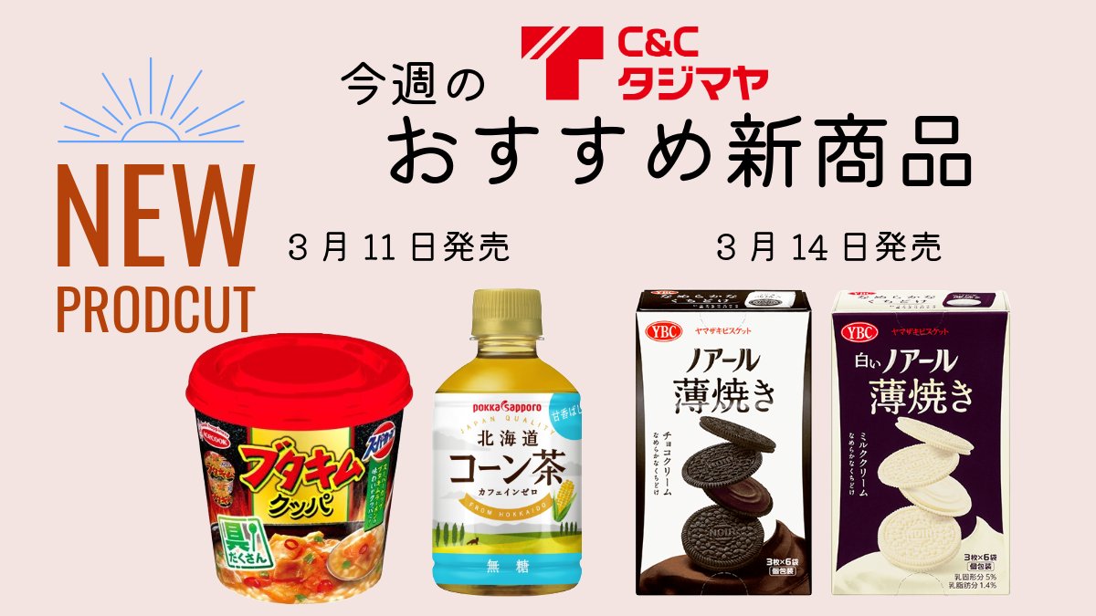 C&Cタジマヤ 浦和支店🍭激安!菓子食品の卸問屋 (@tajimaya_cc_10) / Posts / X