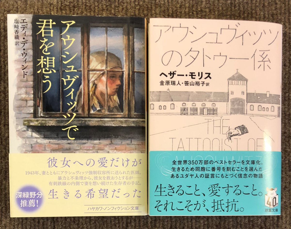 エディ・デ・ウィンド 著／塩﨑香織 訳『アウシュヴィッツで君を想う』(ハヤカワ・ノンフィクション文庫)
ヘザー・モリス 著／金原瑞人 笹山裕子 訳『アウシュヴィッツのタトゥー係』(双葉文庫)
 #志津に入荷してます