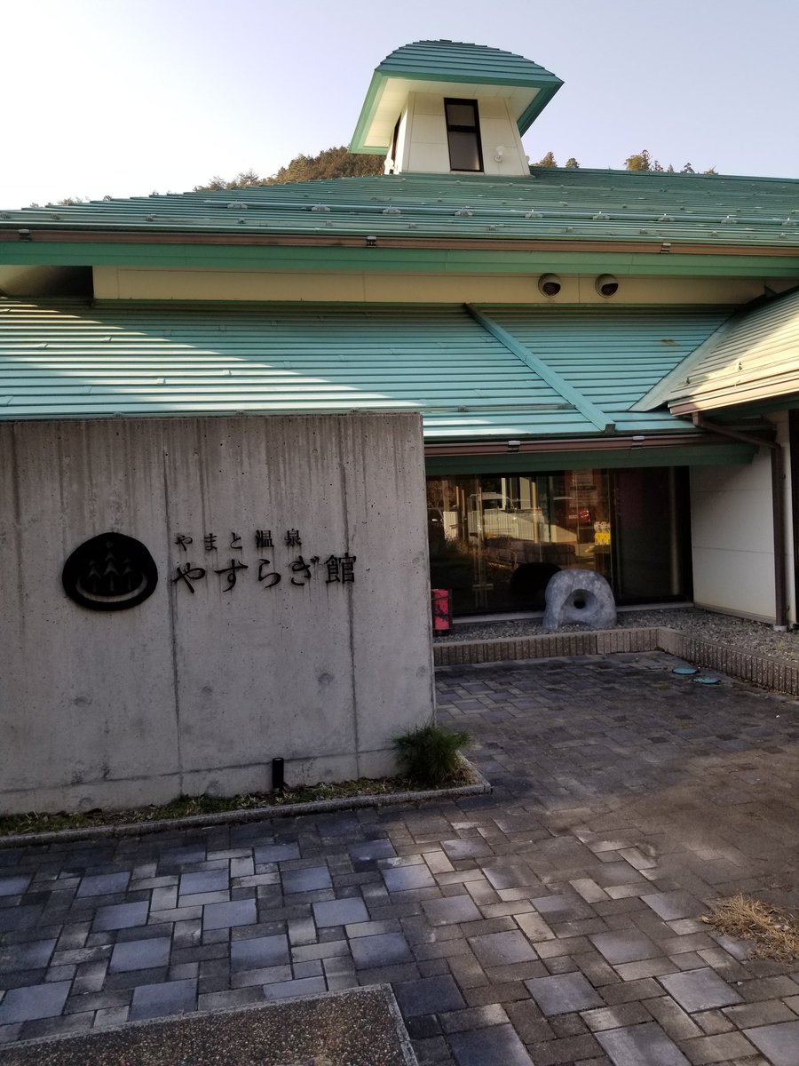 日帰り温泉めぐりが趣味の息子に今日は岐阜県郡上八幡にあるやまと温泉に連れて来てもらいました。 源泉かけ長し温泉でめっちゃいい湯でした！♨️