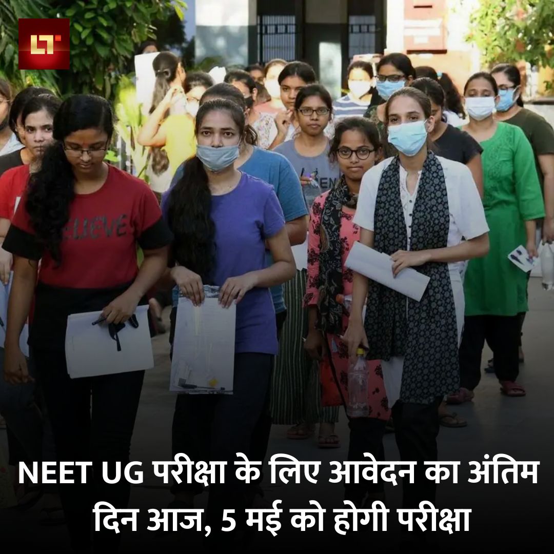 livetimes_news's tweet photo. NEET UG परीक्षा के लिए आवेदन का अंतिम दिन आज, 5 मई को होगी परीक्षा 

पूरी ख़बर पढ़े 👇👇
https://t.co/xdtKQxa0Hx

#neetug #NEETMDS2024 #NEETUG2024 #neet2024 #NEET #exams #competativeexams #latestnews #topnews #trendingnews #newsupdate https://t.co/mmmJ7pPPTa