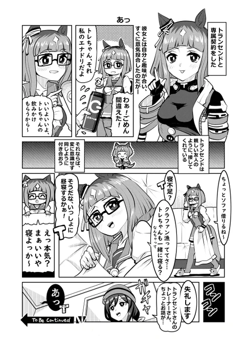 ウマ娘1Pマンガ「あっ」トラン初描き漫画です
#ウマ娘 #トランセンド 