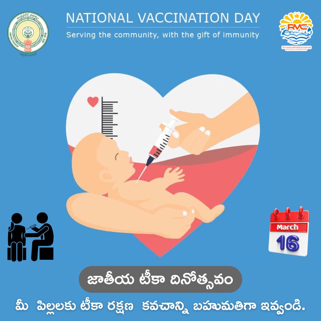 RMCoffice's tweet image. మీ పిల్లలకు టీకా రక్షణ కవచాన్ని బహుమతిగా ఇవ్వండి. భారతదేశంలో ప్రతి సంవత్సరం మార్చి 16న జాతీయ టీకా దినోత్సవాన్ని జరుపుకుంటారు. #VaccinateToCelebrate
#ProtectWithVaccines
#HealthyNation
#ImmunizeForLife
#VaxDay
#CommunityImmunity