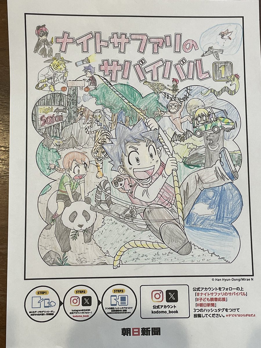 a___tzn's tweet photo. #ナイトサファリのサバイバル
#子ども読書応援
#朝日新聞 https://t.co/oprc0M9Kfb