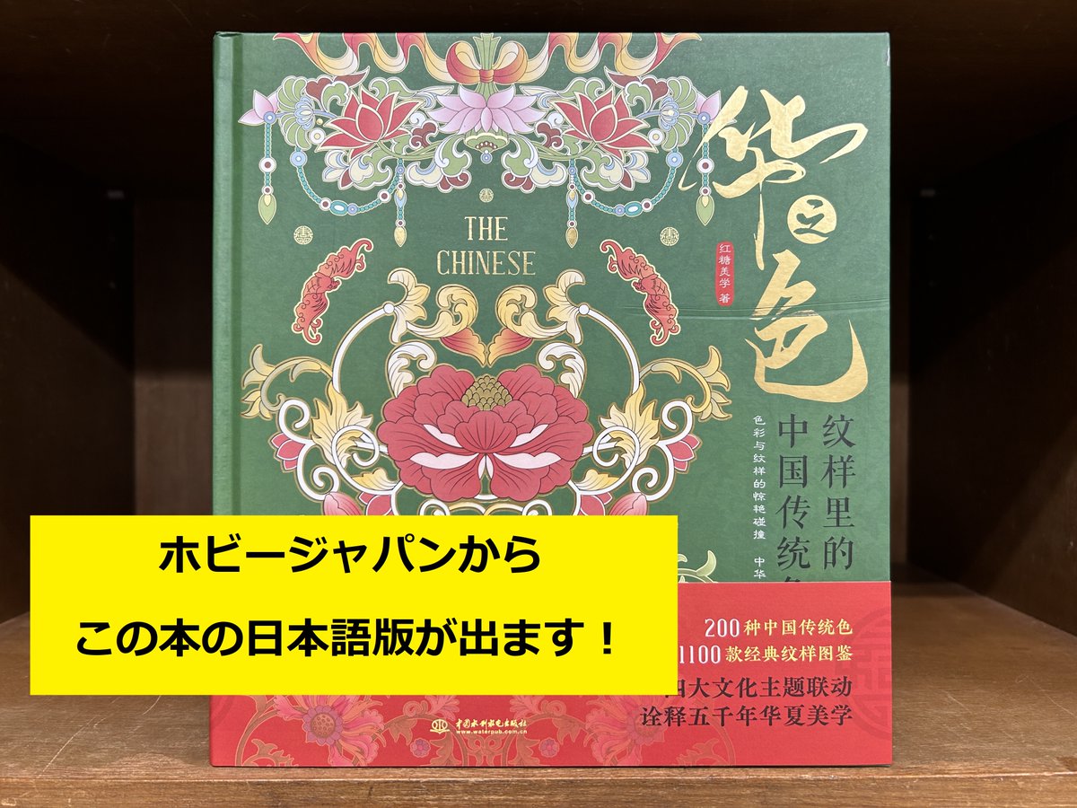 これから出る本】2024年4月刊行予定 『美しい中国の伝統色と文様 