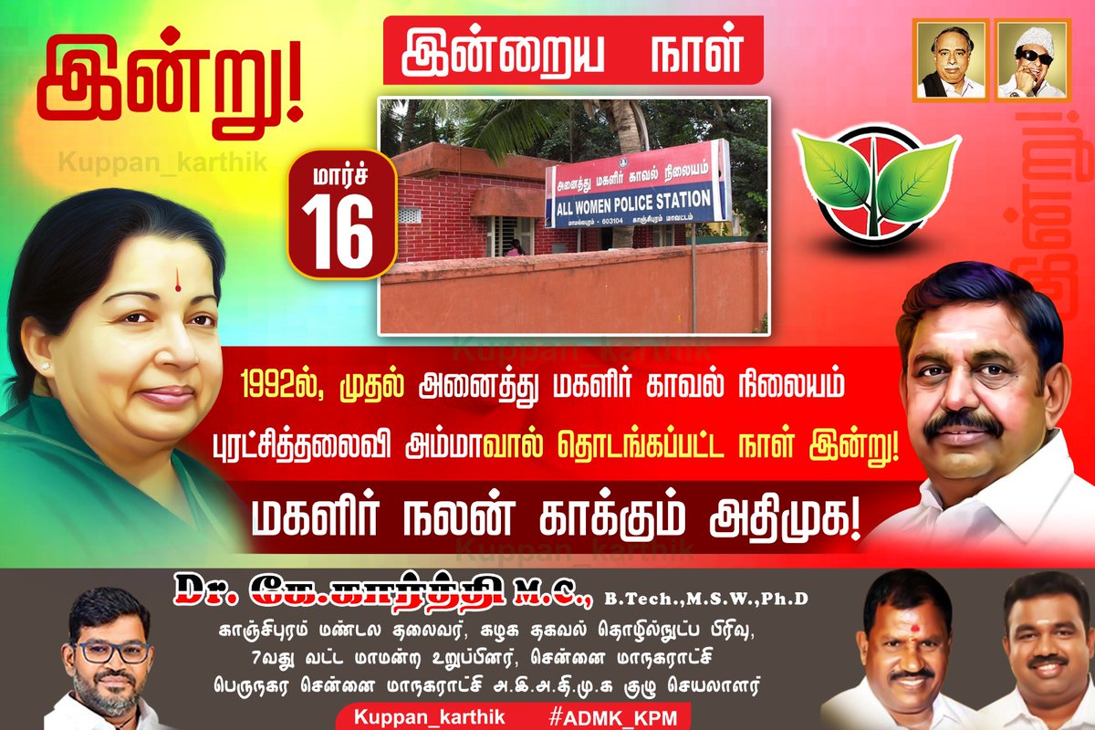 kuppan_karthik's tweet photo. ஆட்சியில் இருந்தாலும் இல்லையென்றாலும் மகளிர் நலன் காக்கும் இயக்கமாக அதிமுக என்றும் இருக்கும். 

என்றும் அம்மா வழியில்! என்றும் எடப்பாடியார் வழியில்!

@satyenaiadmk @Sathish_AIADMK @AIADMKOfficial @AIADMKITWINGOFL 

#AIADMK #AWPS #ADMK_KPM https://t.co/XKMMrabGPA