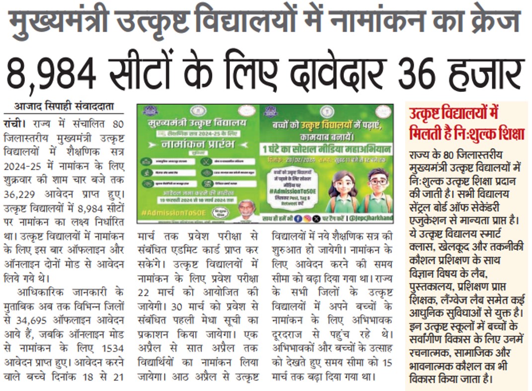 JepcJharkhand's tweet photo. राज्य के 80 जिलास्तरीय उत्कृष्ट विद्यालयों में नामांकन को लेकर दिखा उत्साह, आये रिकॉर्ड आवेदन  
#AdmissionToSOE https://t.co/zhPIFC0cnb