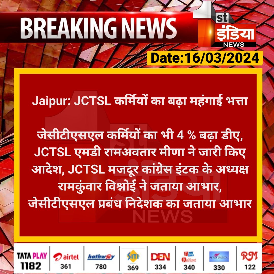 #Jaipur: JCTSL कर्मियों का बढ़ा महंगाई भत्ता जेसीटीएसएल कर्मियों का भी 4 % बढ़ा डीए, JCTSL एमडी रामअवतार मीणा ने जारी किए आदेश, JCTSL मजदूर कांग्रेस इंटक... @JCTSL_Emp_Union @parmarshivendra