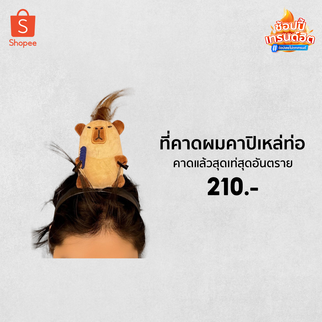 ShopeeTH's tweet photo. รวมทุกความฮิตไว้ที่ช้อปปี้ ❤️🔥
ไอเทมสุดน่ารัก ทำถึง จึ้งทุกชิ้น 🤣 มีไว้ไม่ตกเทรนด์
แว่นกันแดด 👉 https://t.co/oAWehqaS3D
ที่คาดผมคาปิ 👉 https://t.co/8t57ynXOXV
ต่างหูกบ 👉 https://t.co/gIEcuefrFd
หมวก 👉 https://t.co/5MJnAY3jgo
#ShopeeTH #ShopeeTrendHit #ช้อปShopeeไม่ตกเทรนด์ https://t.co/zzMnCJK8l0
