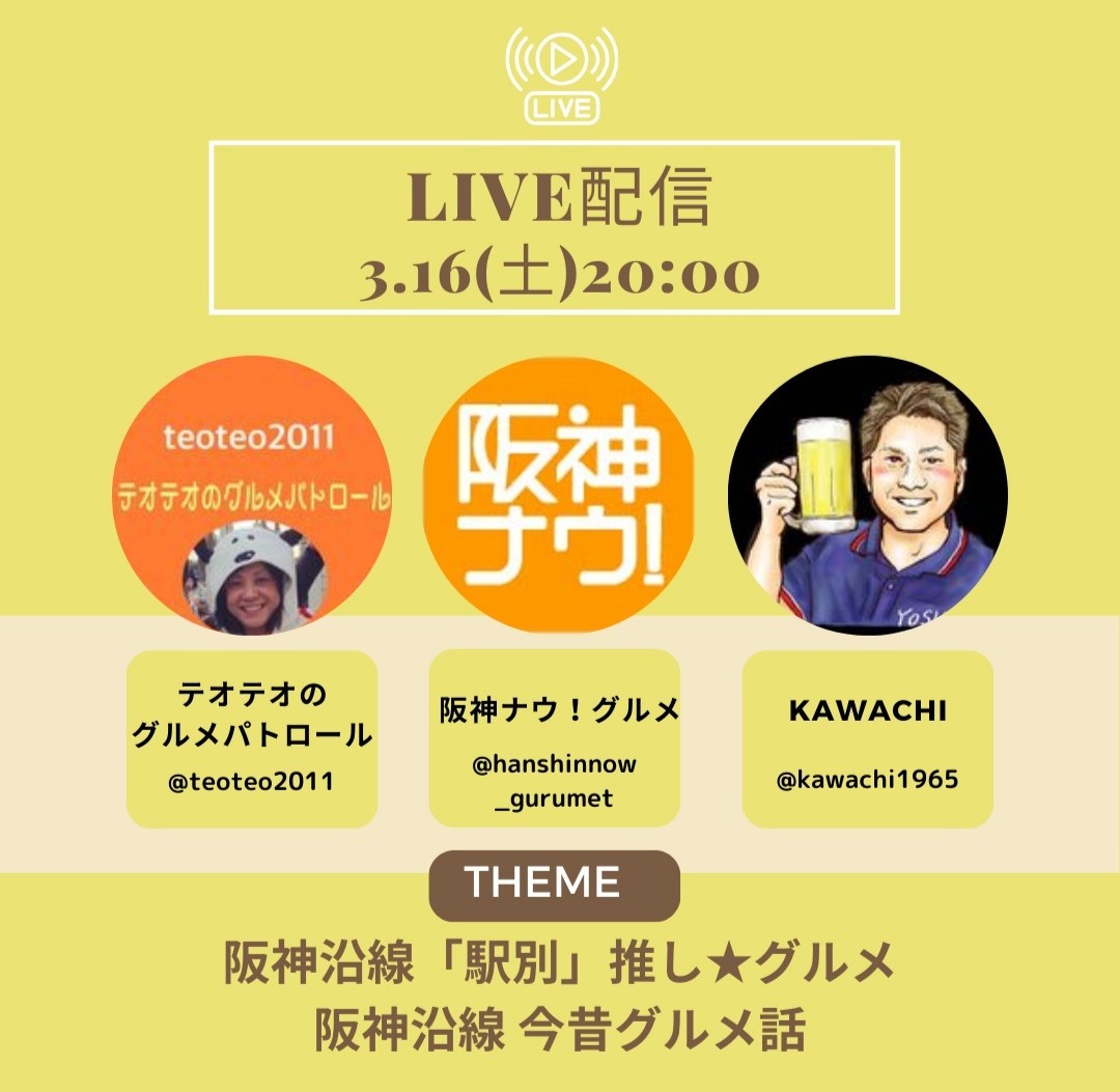 hanshinnow's tweet photo. 3月16日（土）20時から
インスタライブを開催！
@hanshinnow_gurumet

テーマは
阪神沿線「駅別」推し★グルメ
阪神沿線「今昔グルメ」話

人気インスタグラマーと
行ってよかった！お店
老舗のおいしいお店などを
ご紹介します😊

視聴者限定プレゼントも✨🎁✨ https://t.co/dAPf2b3n7M