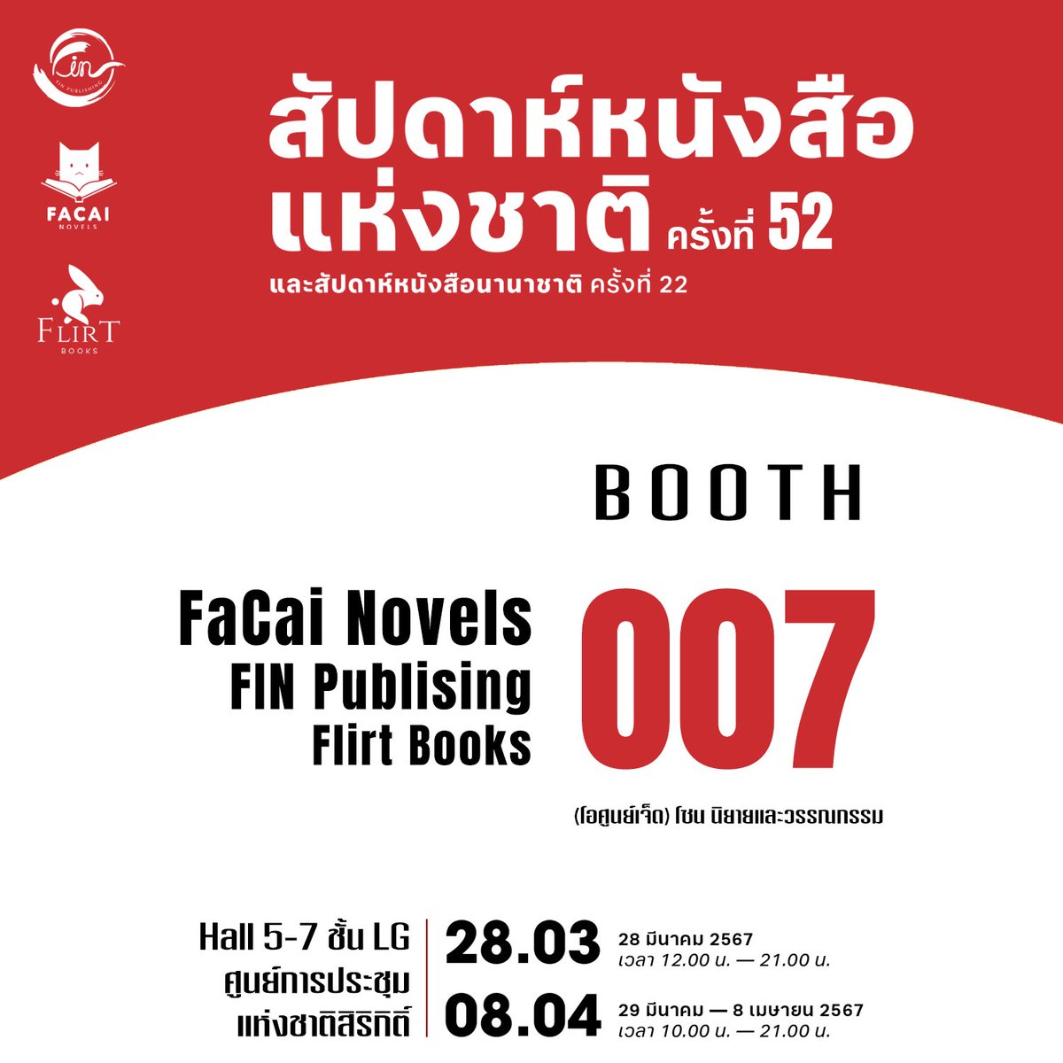 FaCai_Novels's tweet photo. 📚Promotion &amp; New Releases
ꕀ #งานสัปดาห์หนังสือแห่งชาติครั้งที่52 ꕀ

🗓️ 28 มี.ค. - 8 เม.ย. 67
📍ศูนย์ประชุมแห่งชาติสิริกิติ์ ฮอลล์ 5-7 ชั้น LG
🪄พบกันที่บูธ O07

❗️หนังสือลงขายวันแรกทุกเล่ม *ยกเว้น* #พันธะลิขิต (นิยาย) ที่จะลงขายวันที่ 30 มี.ค. 67 ค่ะ❗️

#ฟาไฉO07���อศูนย์เจ็ด https://t.co/mLL6upflyy