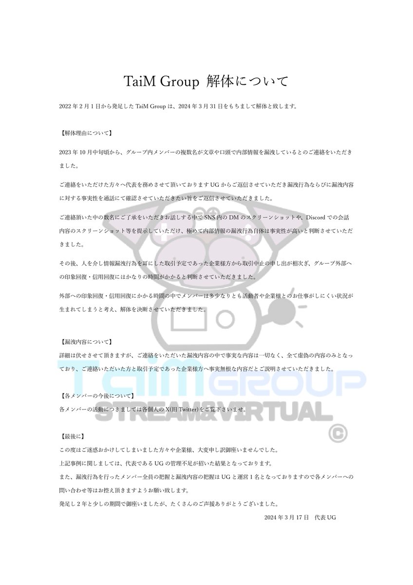 TaiM_Group's tweet photo. 【ご報告】

いつもTaiM Groupを応援して下さりありがとうございます。

この度TaiM Groupは2024年3月31日をもちまして、約2年の活動に幕を下ろします。

たくさんのご声援誠にありがとうございました。 https://t.co/uyP937eN5E
